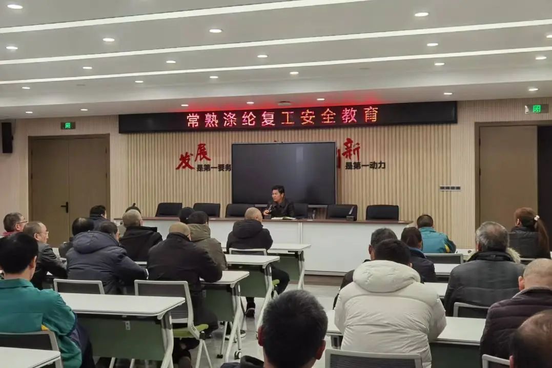 Changshu Polyester te fè yon reyinyon sou renovasyon, reouvè nan edikasyon sekirite travay, ak siyen nan akò responsablite sekirite